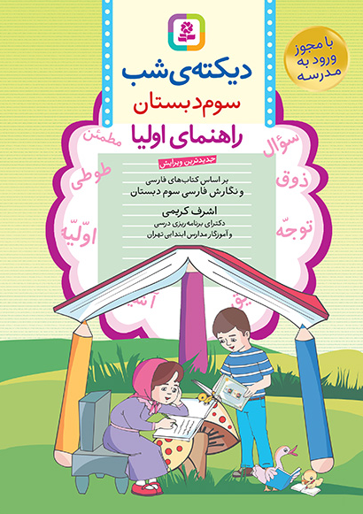 کتاب دیکته ی شب سوم دبستان قدیانی